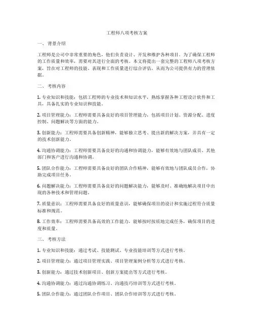 工程师八项考核方案