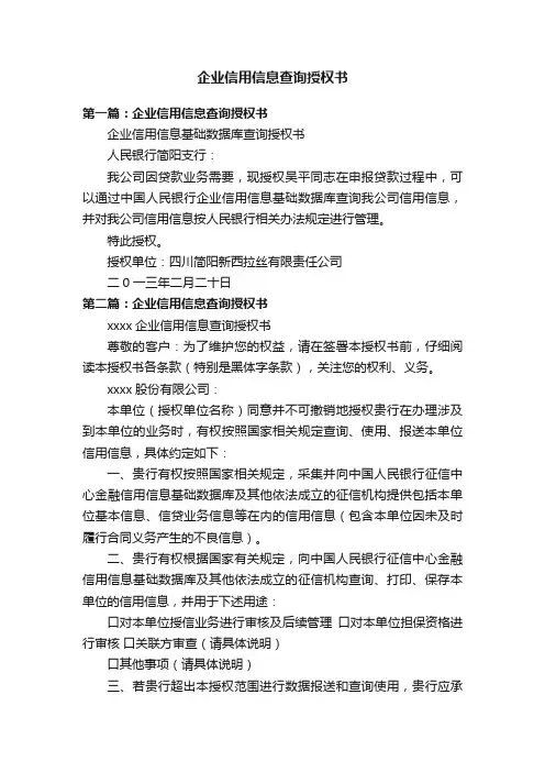 企业信用信息查询授权书