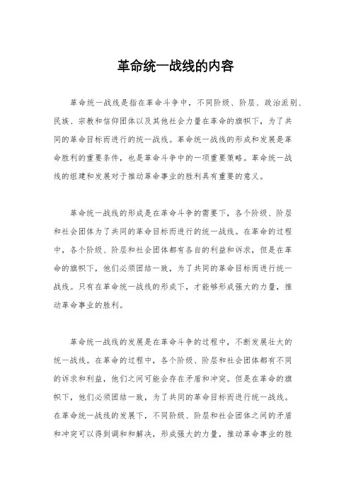 革命统一战线的内容