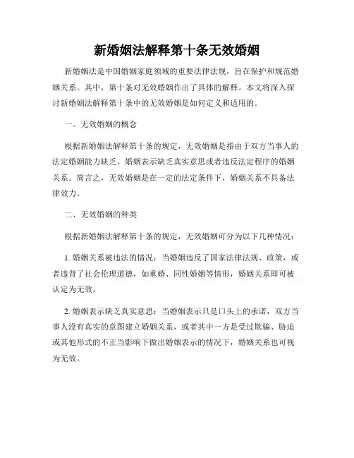 新婚姻法解释第十条无效婚姻
