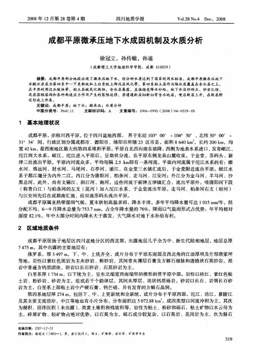 成都平原微承压地下水成因机制及水质分析