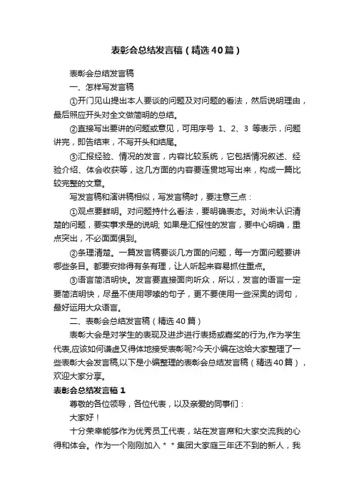 表彰会总结发言稿（精选40篇）