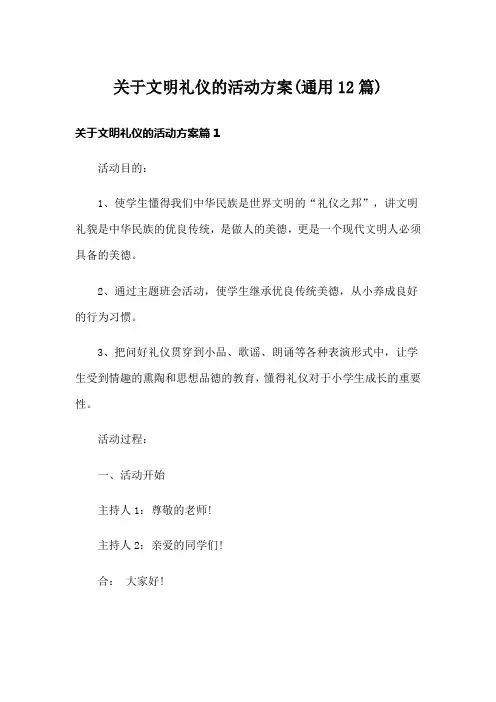 关于文明礼仪的活动方案(通用12篇)