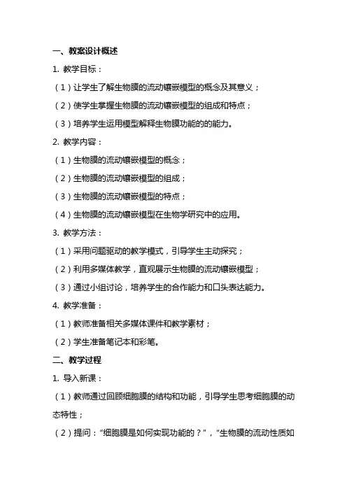 生物膜的流动镶嵌模型教案设计