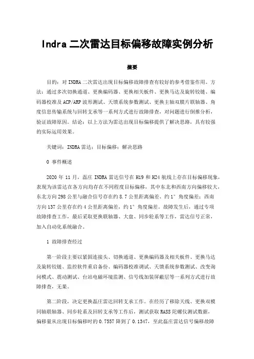 Indra二次雷达目标偏移故障实例分析
