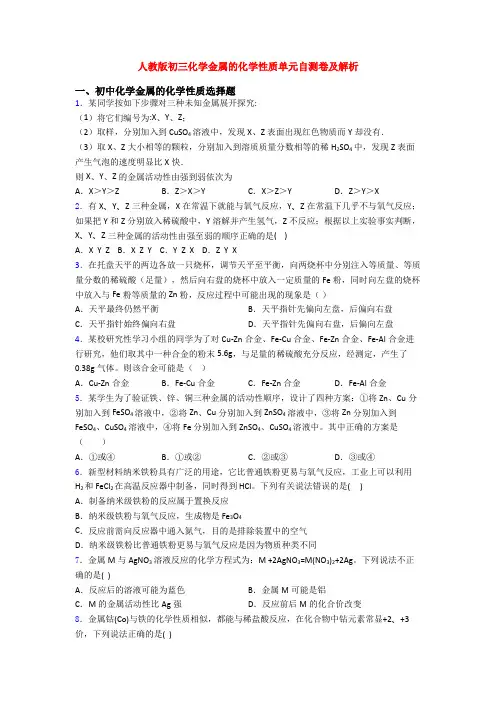 人教版初三化学金属的化学性质单元自测卷及解析