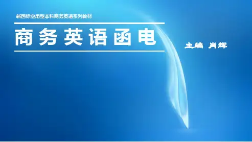 商务英语函电 chapter10