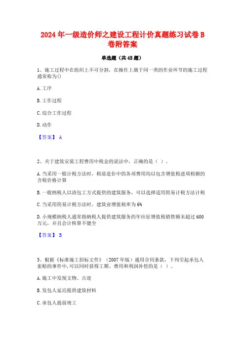 2024年一级造价师之建设工程计价真题练习试卷B卷附答案