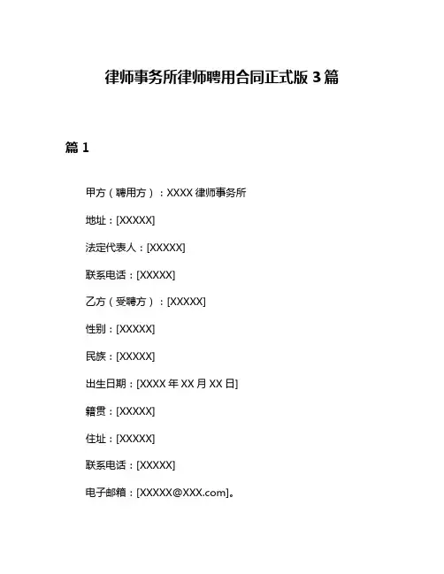 律师事务所律师聘用合同正式版3篇
