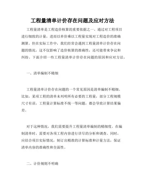 工程量清单计价存在问题及应对方法