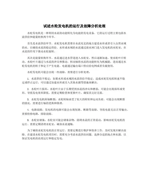 试述水轮发电机的运行及故障分析处理
