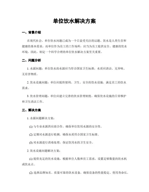 单位饮水解决方案