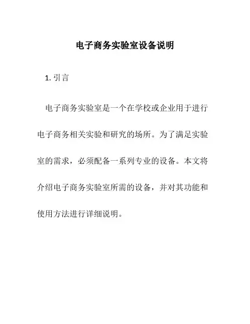 电子商务实验室设备说明