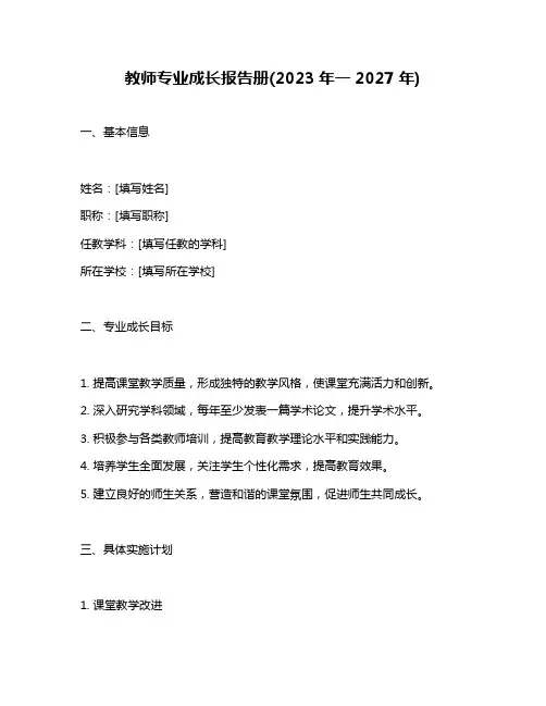 教师专业成长报告册(2023年一2027年)
