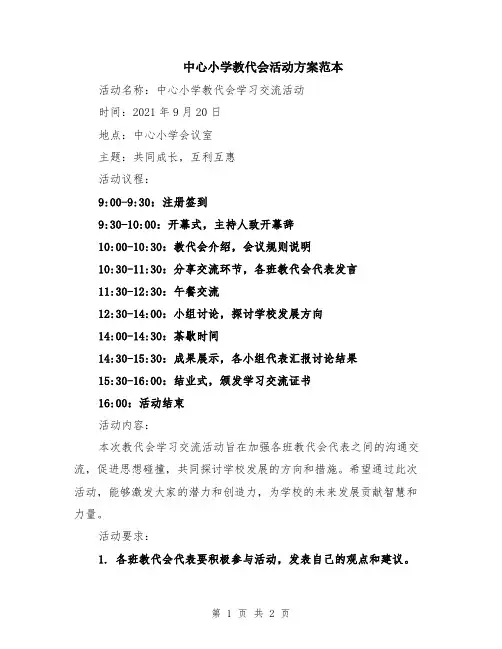 中心小学教代会活动方案范本