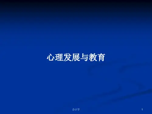 心理发展与教育PPT教案