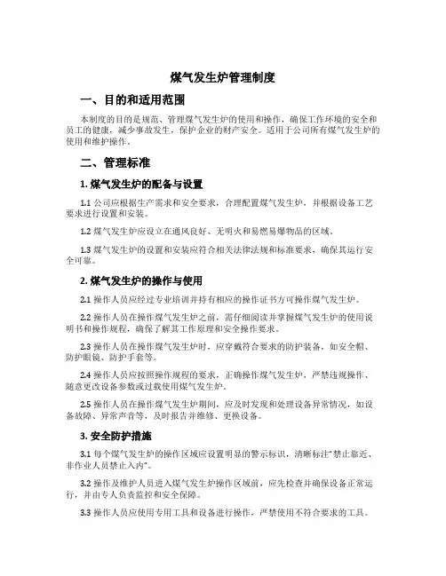 煤气发生炉管理制度