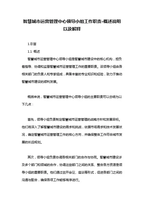 智慧城市运营管理中心领导小组工作职责-概述说明以及解释