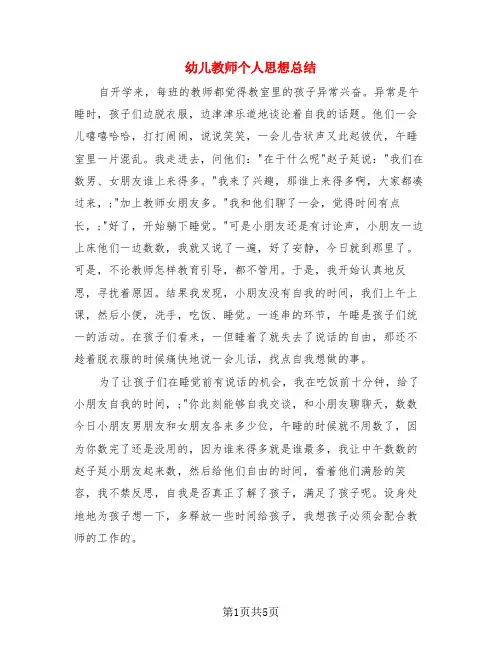 幼儿教师个人思想总结(3篇)