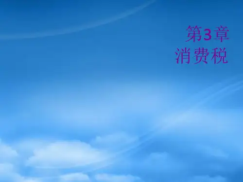财务管理第3章税务会计课件盖地