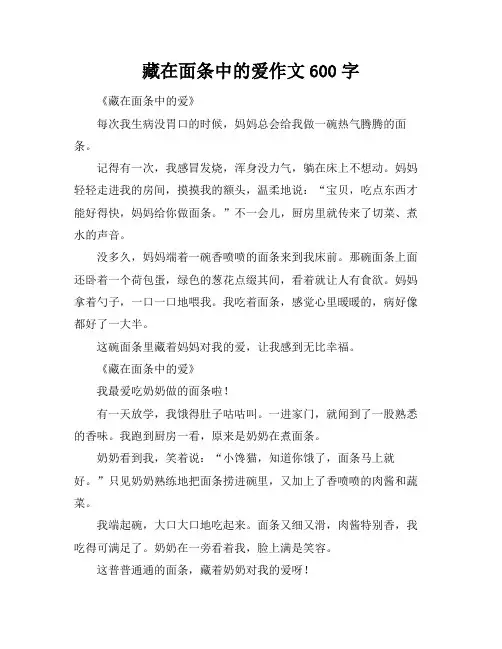 藏在面条中的爱作文600字