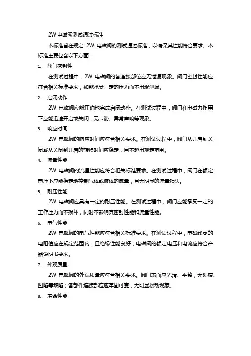 2w电磁阀的测试通过标准