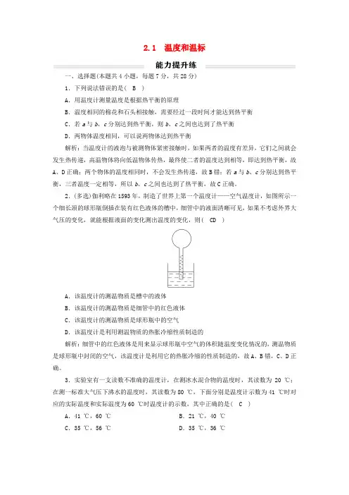 2023年新教材高中物理温度和温标提升练新人教版选择性必修第三册