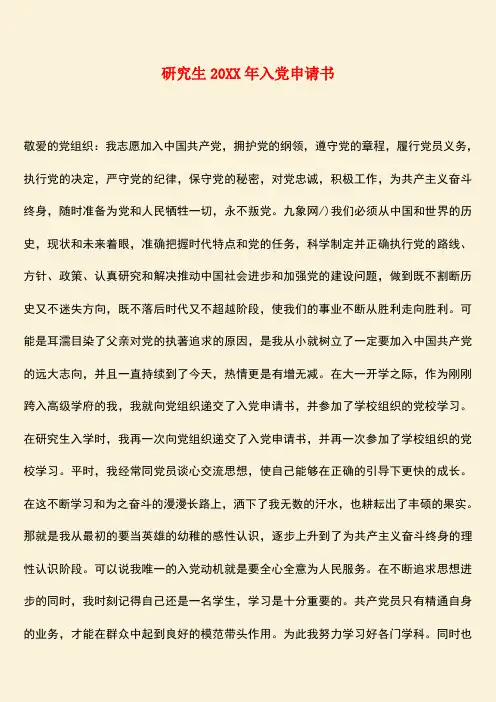 参考范文：研究生20XX年入党申请书