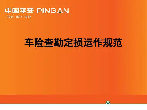 车险查勘定损运作规范