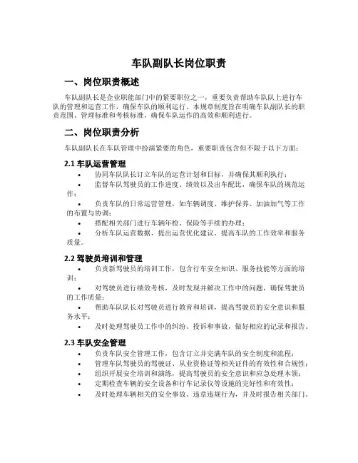 车队副队长岗位职责
