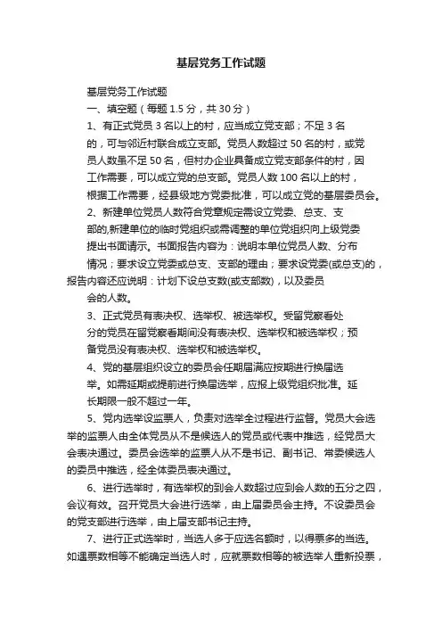 基层党务工作试题