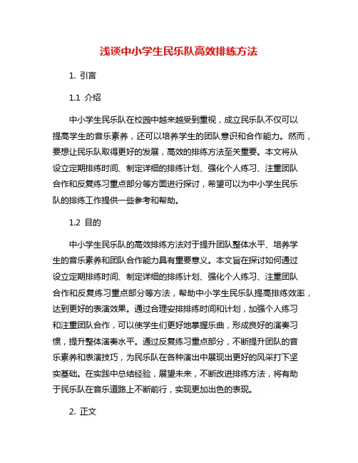 浅谈中小学生民乐队高效排练方法