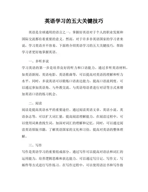 英语学习的五大关键技巧