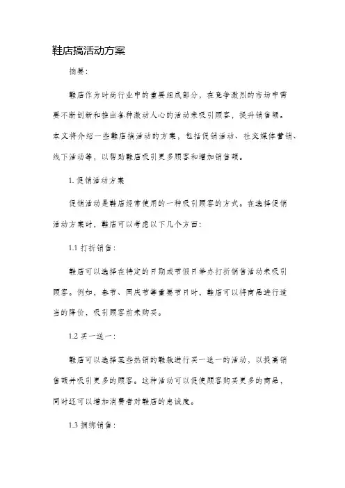 鞋店搞活动方案