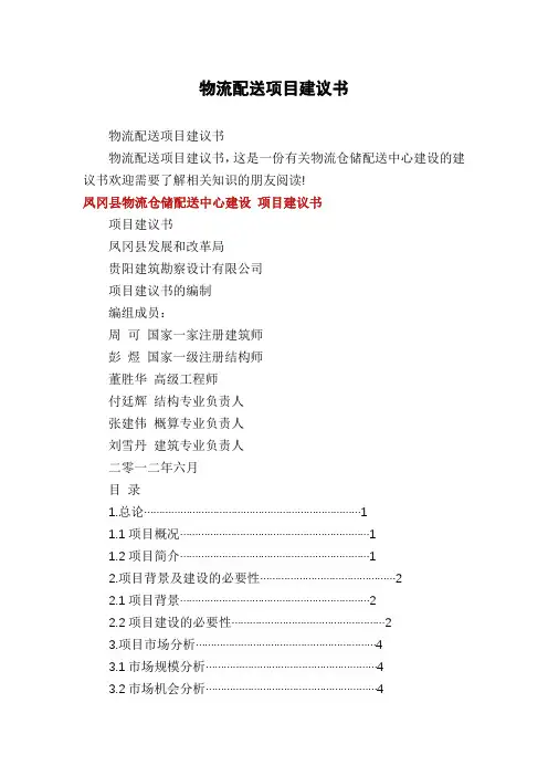 物流配送项目建议书