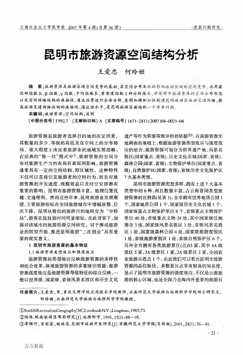 昆明市旅游资源空间结构分析