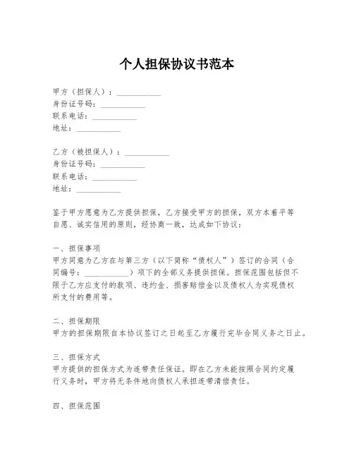 个人担保协议书范本