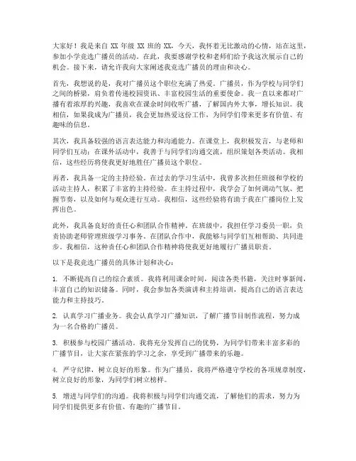 小学竞选广播员演讲稿