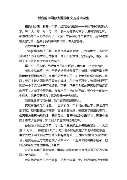 以我的中国梦为题的作文五篇中学生