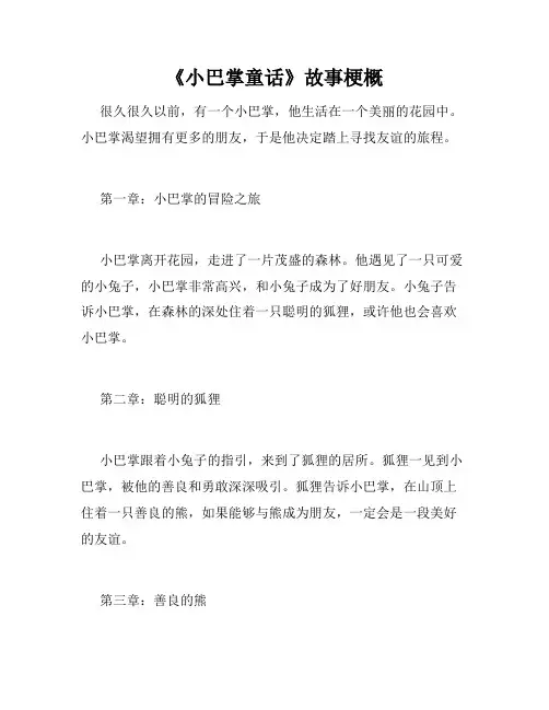 《小巴掌童话》故事梗概