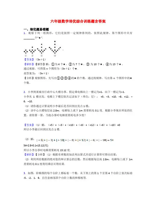 六年级数学培优综合训练题含答案