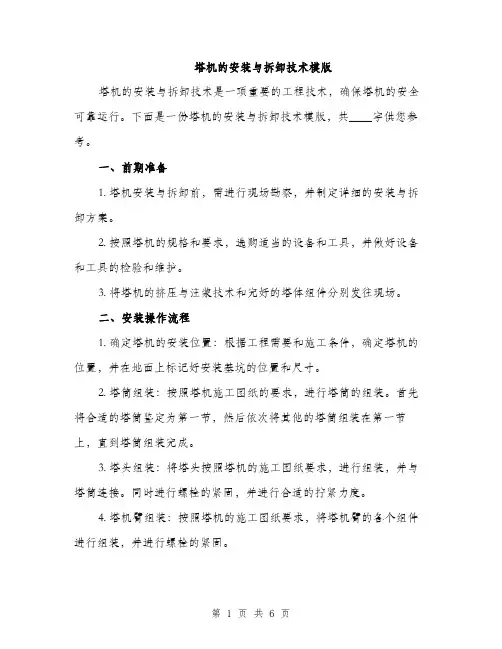塔机的安装与拆卸技术模版（二篇）