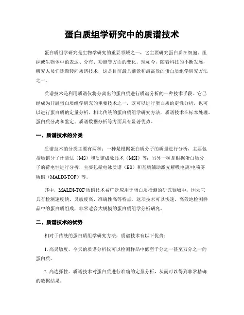 蛋白质组学研究中的质谱技术