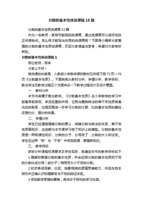 分数的基本性质说课稿15篇