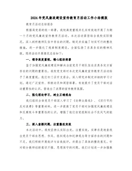 2024年党风廉政建设宣传教育月活动工作小结模版（二篇）