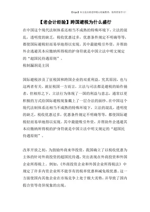 【老会计经验】跨国避税为什么盛行