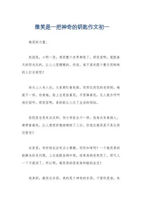 微笑是一把神奇的钥匙作文初一
