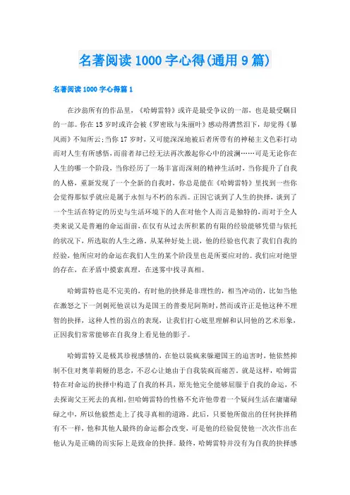 名著阅读1000字心得(通用9篇)