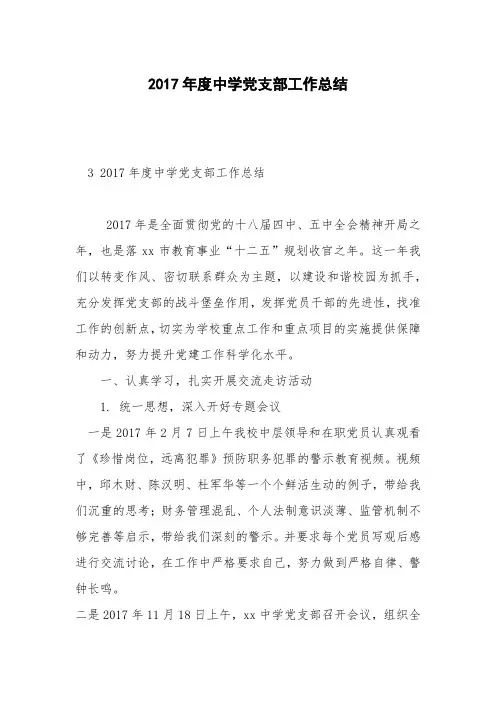 2017年度中学党支部工作总结