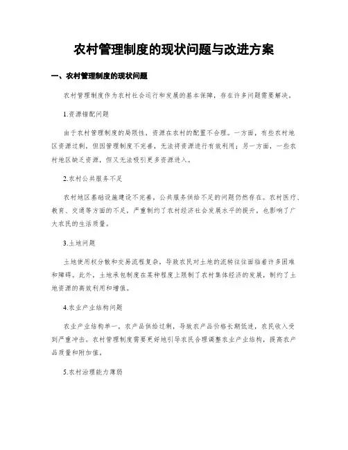 农村管理制度的现状问题与改进方案